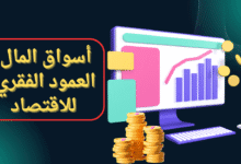 النمو الاقتصادي