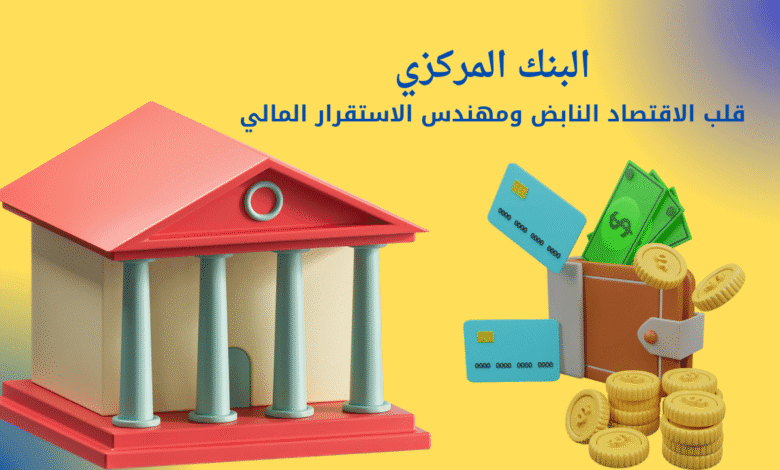 البنك المركزي | قلب الاقتصاد النابض ومهندس الاستقرار المالي في الدول 1 البنك المركزي