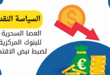 تعرف على مفهوم السياسة النقدية