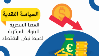 تعرف على مفهوم السياسة النقدية