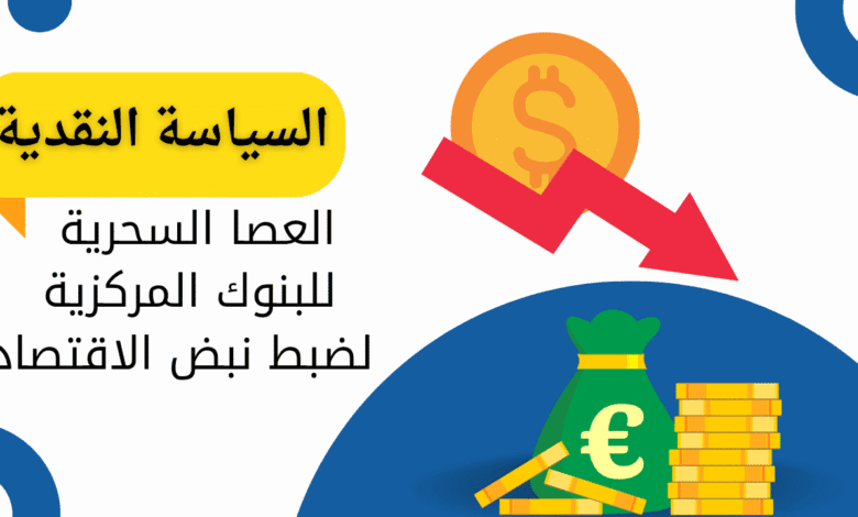 مفهوم السياسة النقدية | العصا السحرية للبنوك المركزية لضبط نبض الاقتصاد 1 تعرف على مفهوم السياسة النقدية