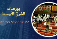 ارتفاع بورصات الشرق الأوسط