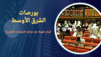 ارتفاع بورصات الشرق الأوسط
