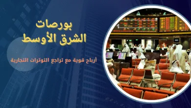 ارتفاع بورصات الشرق الأوسط