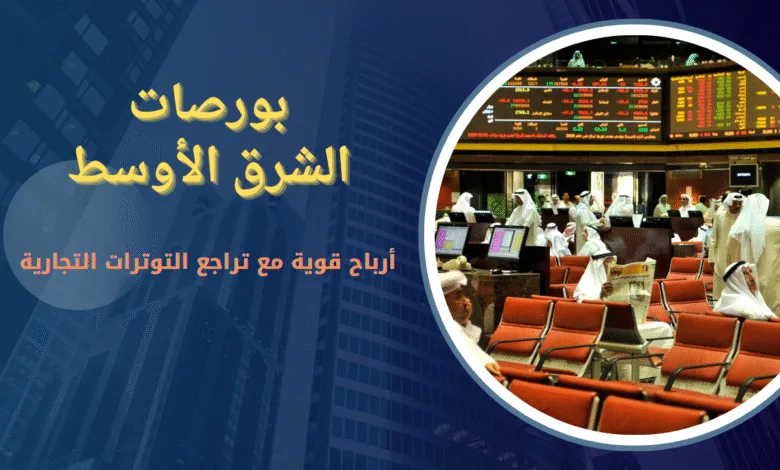 ارتفاع بورصات الشرق الأوسط