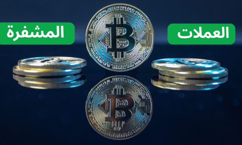 ما هي العملات المشفرة | دليل شامل مع أهم 4 مزايا وعيوب لأزم تعرفها 1 ماهي العملات المشفرة وكيف تتداول بها