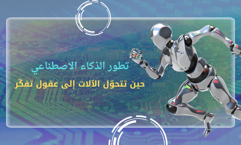 تطور الذكاء الاصطناعي في 2025 | حين تتحوّل الآلات إلى عقول تفكّر! 1 تطوير برامج الذكاء الاصطناعي في 2025
