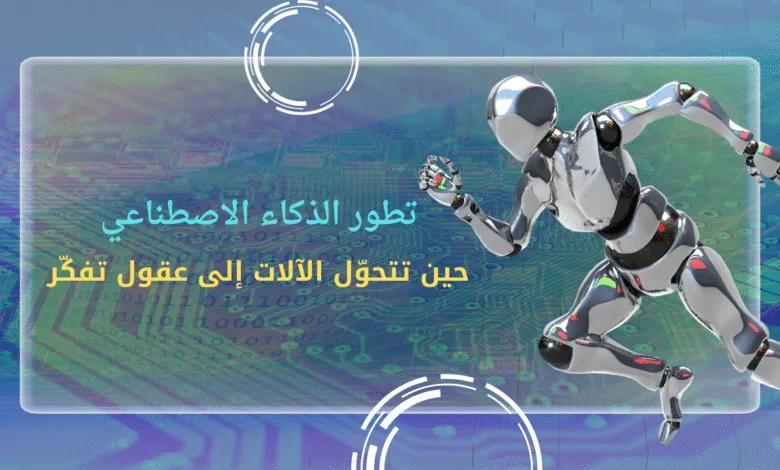 تطور الذكاء الاصطناعي في 2025 | حين تتحوّل الآلات إلى عقول تفكّر! 1 تطوير برامج الذكاء الاصطناعي في 2025