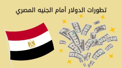 الجنيه المصري مع الدولار