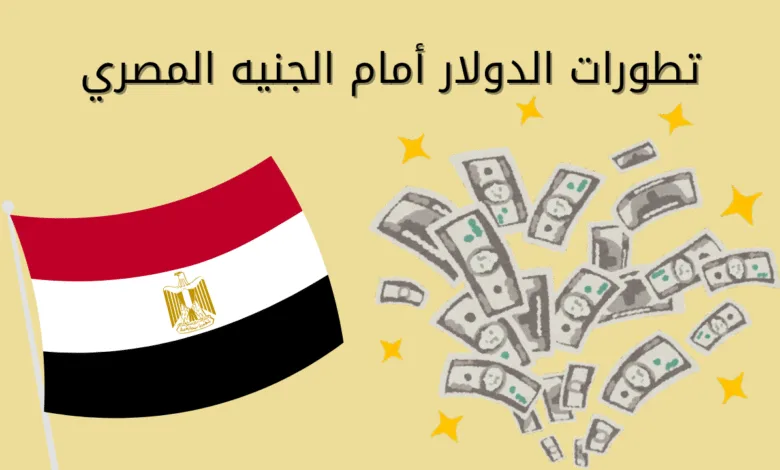 الجنيه المصري مع الدولار