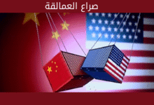 مواجهة الصين وأمريكا