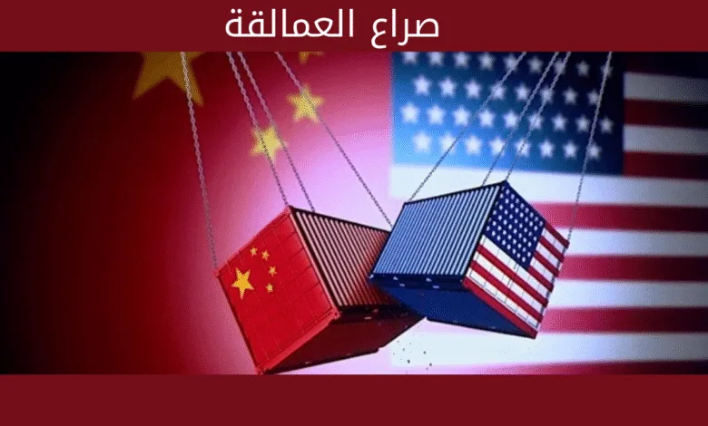 هل تنجح الصين وأمريكا في كسر القيود القديمة | وبناء 2 من أقوى اقتصادات المستقبل؟ 1 مواجهة الصين وأمريكا