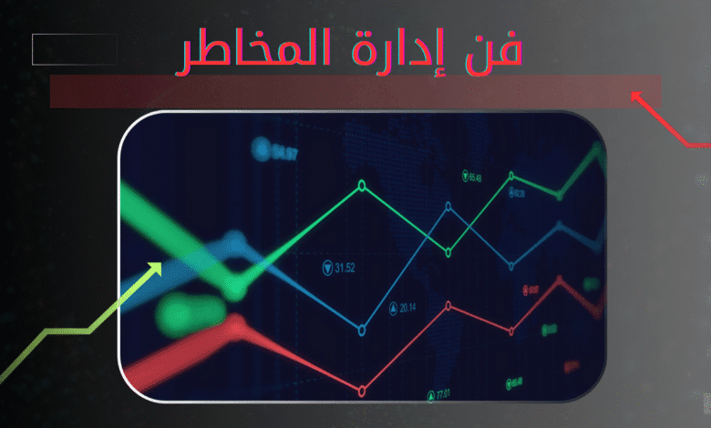 فن إدارة المخاطر | 10 أسرار ذهبية للتداول بدون خسارة 1 أفضل نصائح في إدارة المخاطر