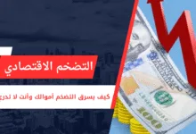 مفهوم التضخم الاقتصادي