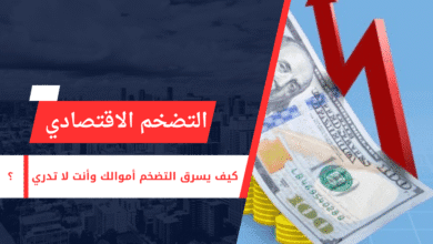 مفهوم التضخم الاقتصادي