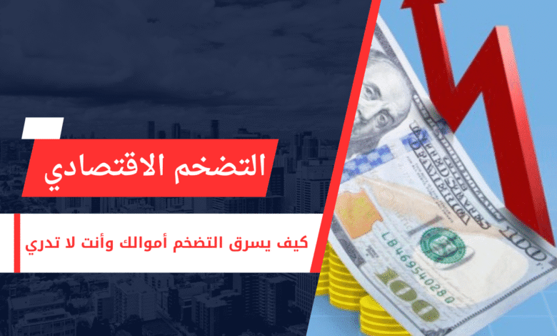 التضخم الاقتصادي | الوحش الصامت الذي يلتهم أموالك ويعيد تشكيل حياتك 1 مفهوم التضخم الاقتصادي