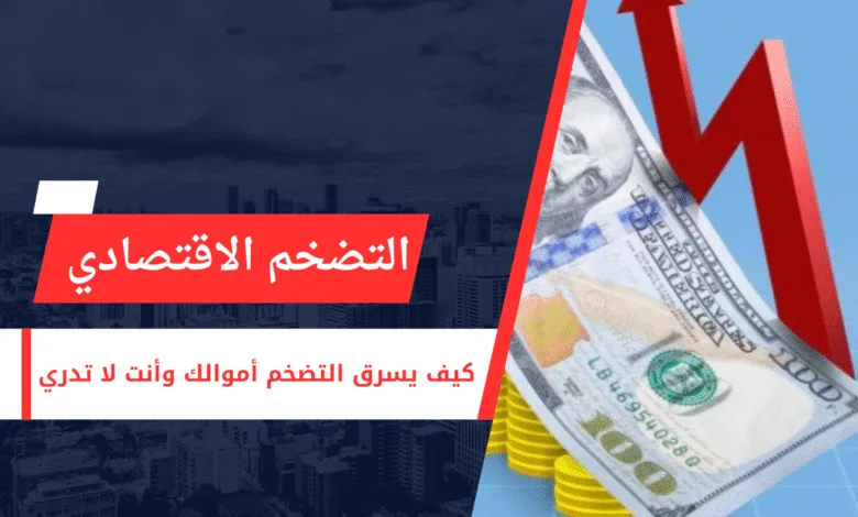 مفهوم التضخم الاقتصادي