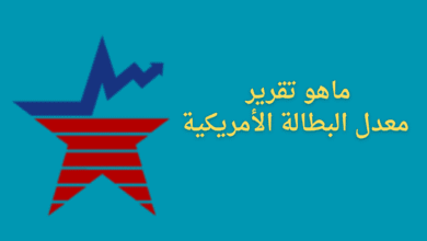تقرير معدل البطالة الأمريكية