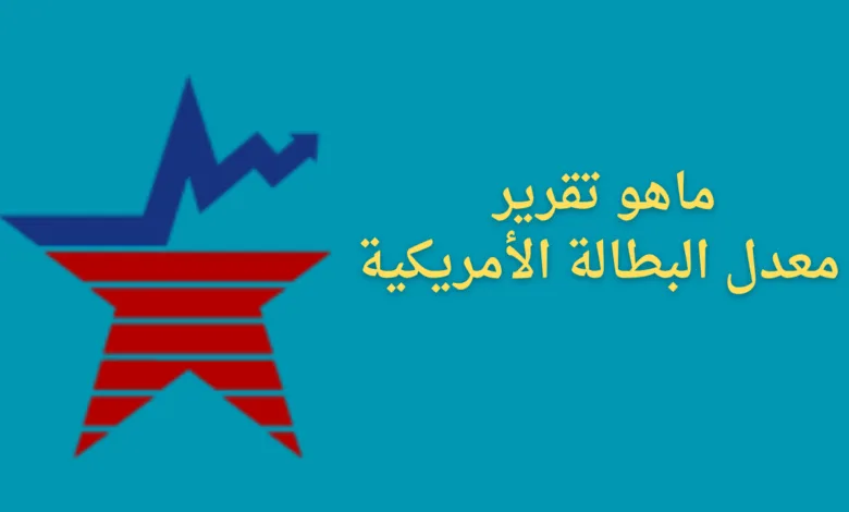 تقرير معدل البطالة الأمريكية