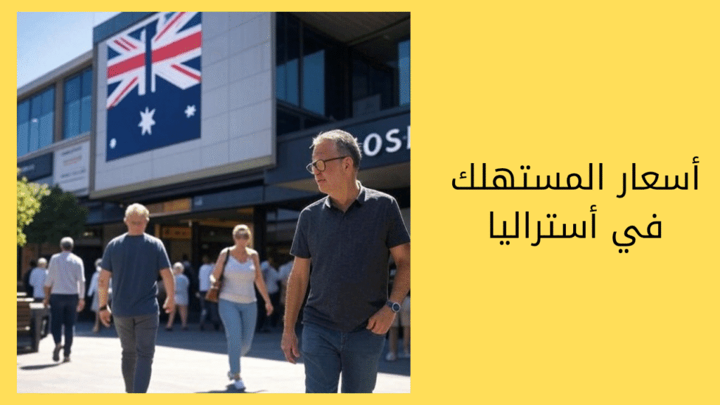 التضخم في أستراليا يرتفع إلى 2.8% | قراءة في مؤشر أسعار المستهلك 2 التضخم في أستراليا يرتفع إلى 2.8%