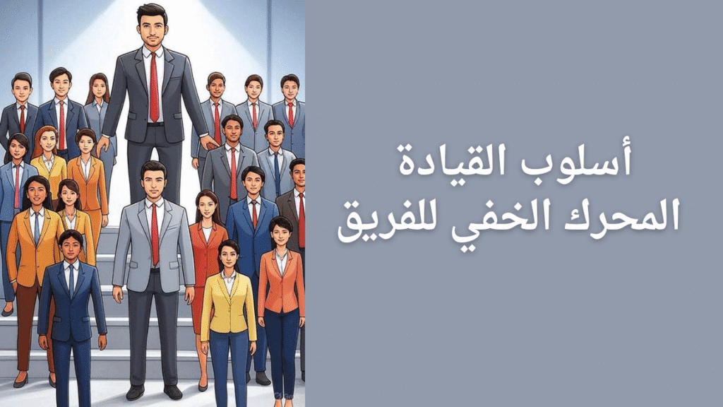 القائد الملهم | سرّ التميز والنجاح رقم 1 في ريادة الأعمال 2 القائد الملهم سرّالنجاح في ريادة الأعمال