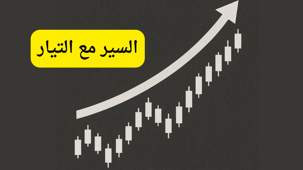 أفضل استراتيجيات تداول الفوركس في 2025 | الطريق نحو الإحتراف 3 تتبع الاتجاه (Trend Following)