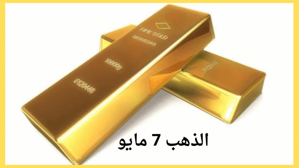 سعر الذهب اليوم في مصر | الأربعاء 7 مايو 2 سعر الذهب اليوم في مصر | الأربعاء 7 مايو