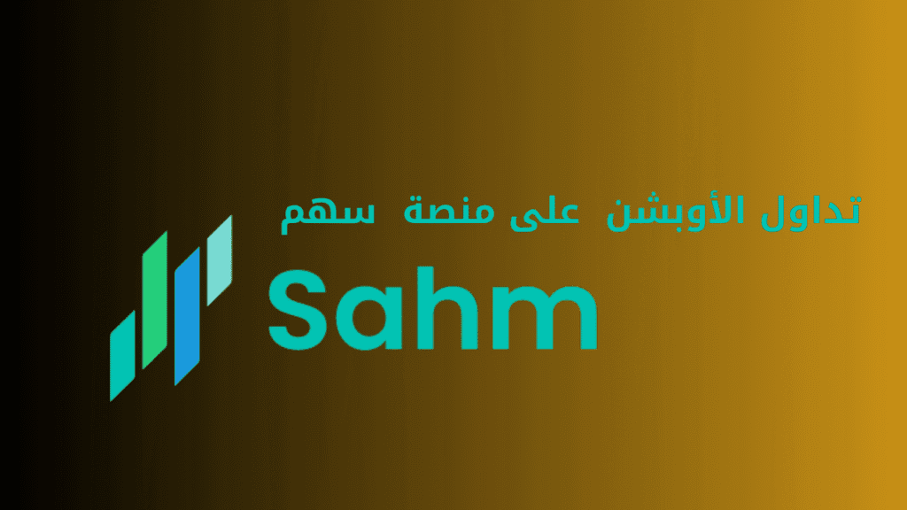 أدوات ومنصات تداول الأوبشن