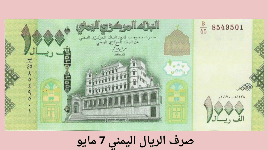 سعر صرف الريال اليمني 7 مايو | مقابل الدولار والعملات الأجنبية 2 سعر صرف الريال اليمني 7 مايو