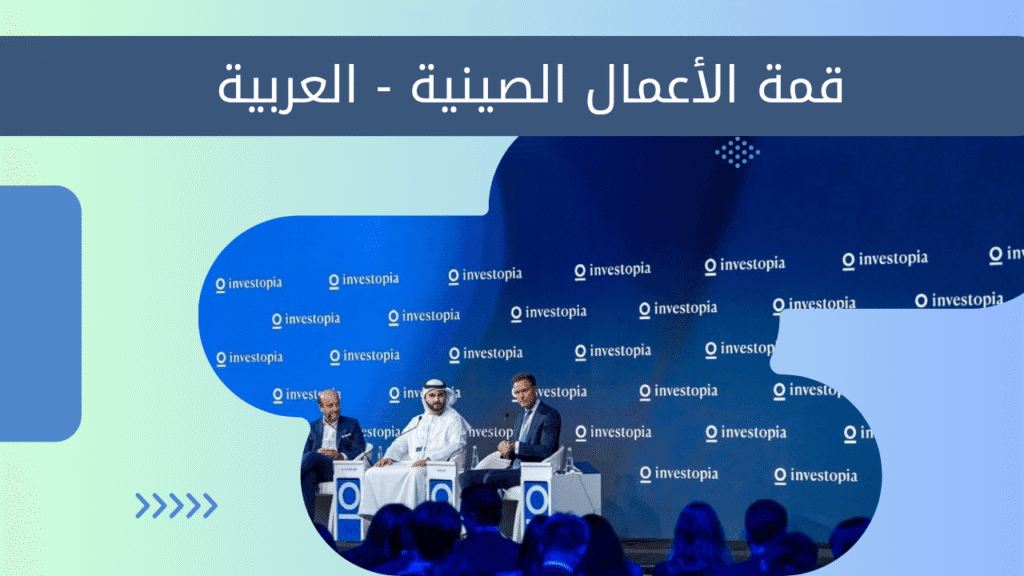 إنفستوبيا 2025 خارطة الطريق نحو اقتصاد عالمي أكثر مرونة 2 إنفستوبيا 2025