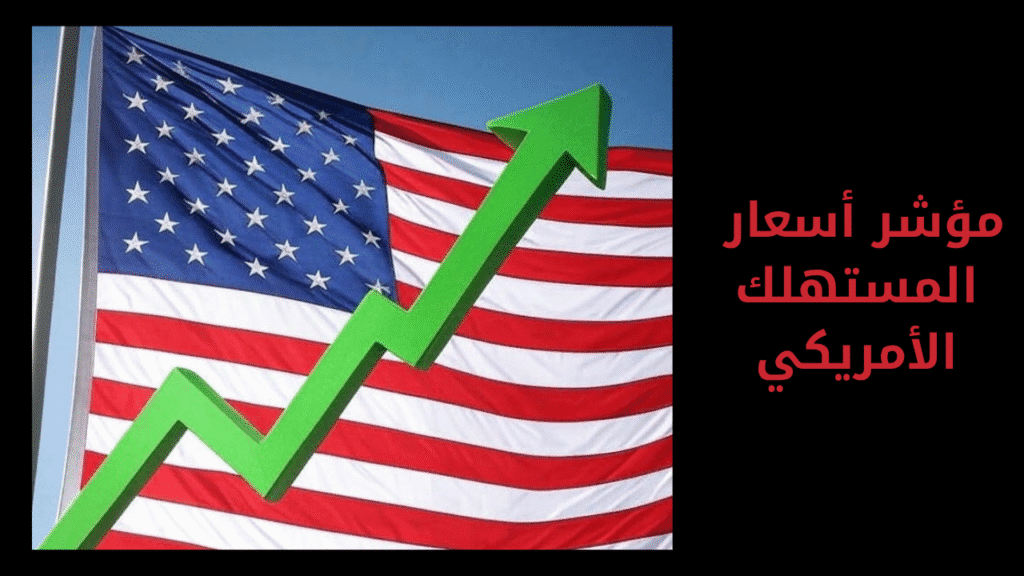 مؤشر ثقة المستهلك الأمريكي