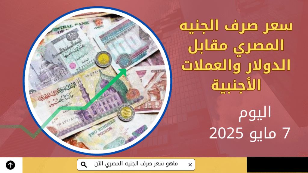 سعر صرف الجنيه المصري 8 مايو | مقابل الدولار والعملات الأجنبية 2 سعر صرف الجنيه المصري 8 مايو