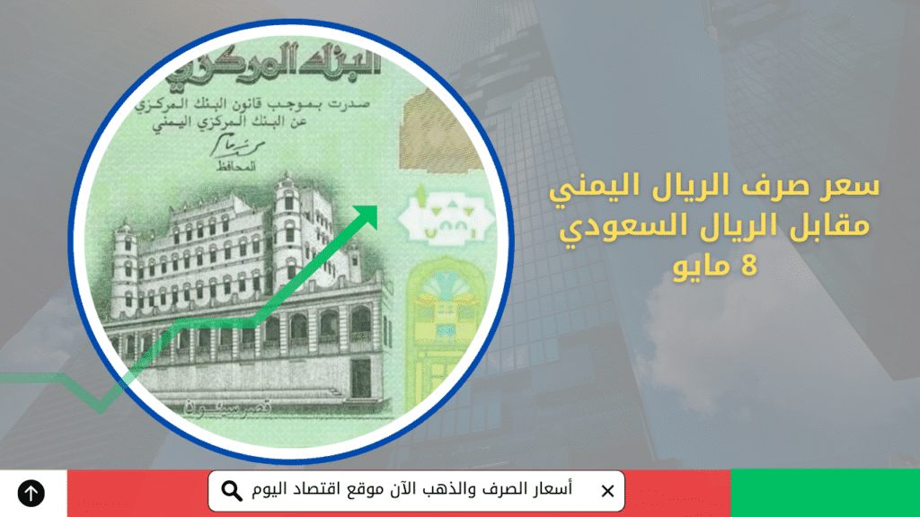 سعر صرف الريال اليمني اليوم 8 مايو | مقابل الريال السعودي في أبرز شركات الصرافة 2 سعر صرف الريال اليمني