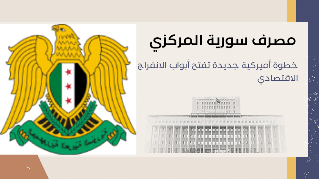 سوريا خطوة أميركية جديدة تفتح أبواب الانفراج الاقتصادي 2 سوريا بيان مصرف سورية المركزي بشأن العملة السورية
