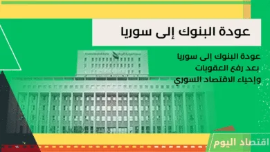 عودة البنوك إلى سوريا بعد رفع العقوبات》وإحياء الاقتصاد السوري 7 إعانات البطالة