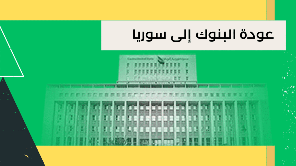 عودة البنوك إلى سوريا بعد رفع العقوبات》وإحياء الاقتصاد السوري 2 سوريا بعد رفع العقوبات