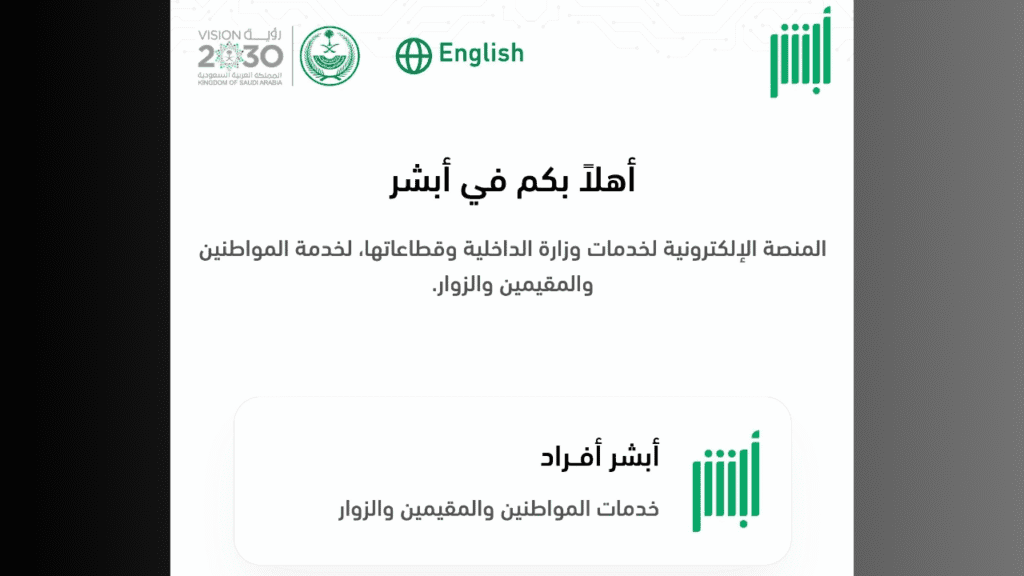 فتح حساب في البنك الأهلي السعودي 2025 | من هاتفك فقط دليل كامل 3 التسجيل في أبشر