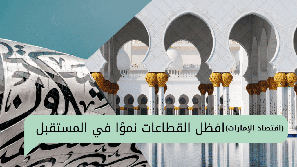 كيف كان اقتصاد الإمارات في 2024 | وافظل القطاعات نموًا في المستقبل 2 اقتصاد الإمارات