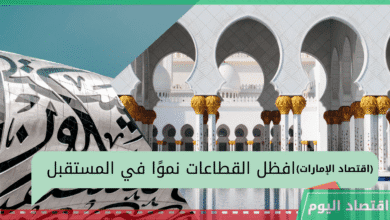 النمو الاقتصادي