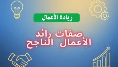 مفهوم ريادة الأعمال ببساطة… وهذه 6 صفات لا غنى عنها لأي رائد أعمال ناجح! 5 ريادة الأعمال