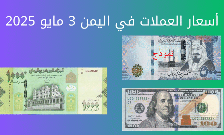 أسعار الصرف والذهب في اليمن 3 مايو 2025 بين تقلبات وأمل بالاستقرار 1 اليمن