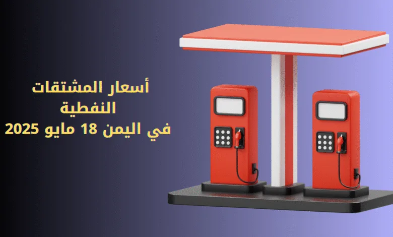 ⛽️ أسعار المشتقات النفطية في اليمن 18 مايو 2025 1