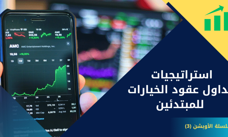 استراتيجيات تداول عقود الخيارات