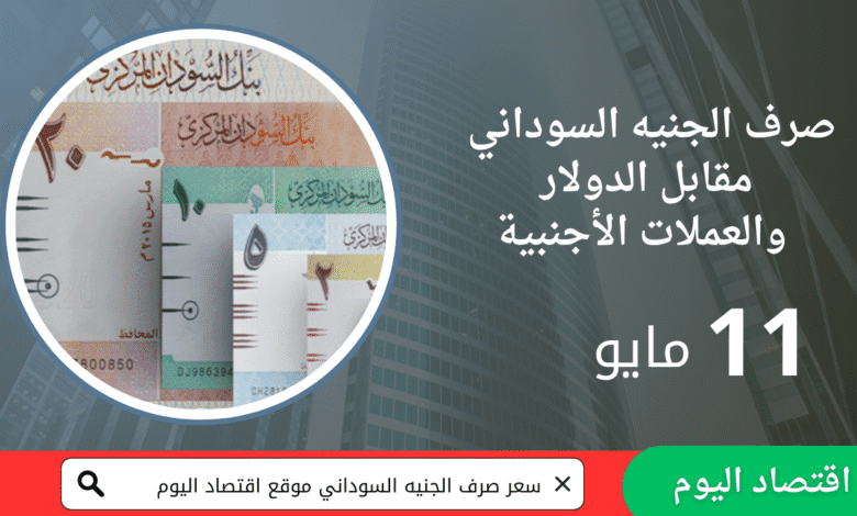 الجنيه السوداني اليوم