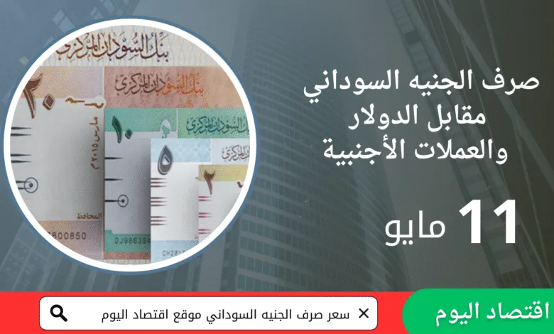 الجنيه السوداني اليوم