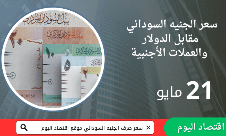 أسعار صرف الجنيه السوداني 21 مايو 2025 1