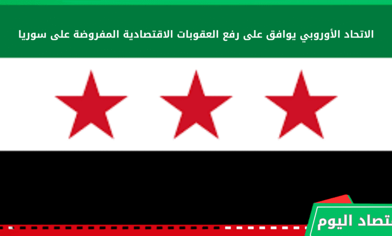 الاتحاد الأوروبي يرفع العقوبات الاقتصادية على سوريا 1