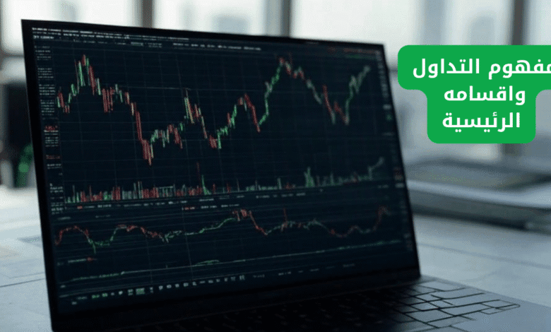 ماهو التداول وكيف تربح منه؟ اكتشف الأقسام الـ 6 وأسرار الربح المخفية! 1 التداول