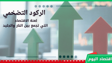 النمو الاقتصادي