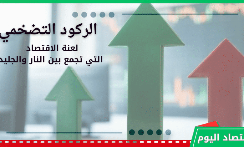 الركود التضخمي | لعنة الاقتصاد التي تجمع بين النار والجليد 1 الركود التضخمي